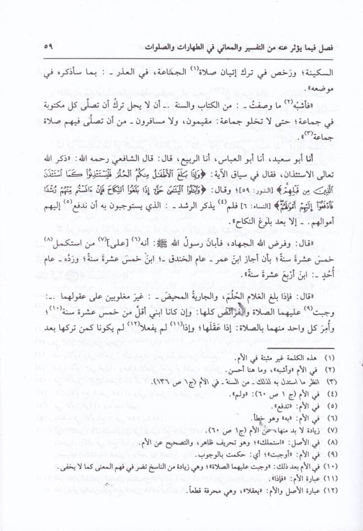 Ahkamül-Kuran  - أحكام القرآن للإمام المعظم والمجتهد المقدم أبي عبد الله محمد بن إدريس الشافعي - 2
