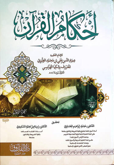 Ahkamül-Kuran  - أحكام القرآن