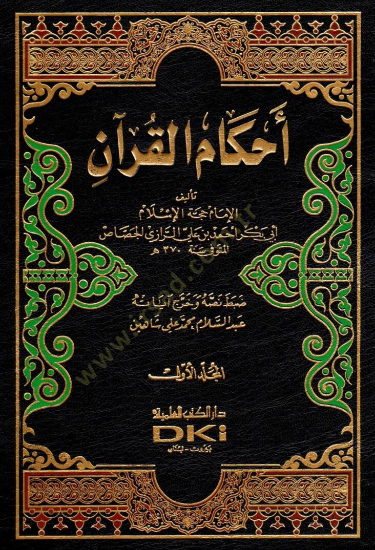 Ahkamül-Kuran  - أحكام القرآن - 1