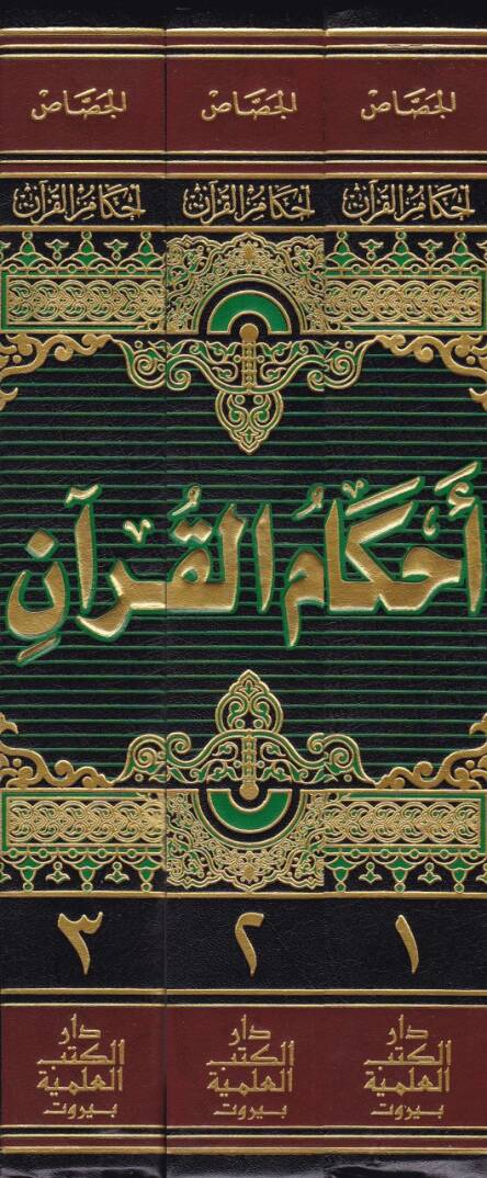 Ahkamül-Kuran  - أحكام القرآن - 2