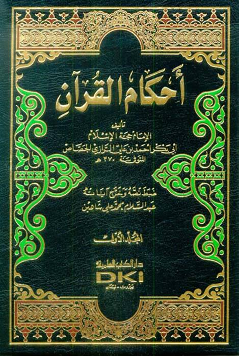 Ahkamül-Kuran - أحكام القرآن - 1
