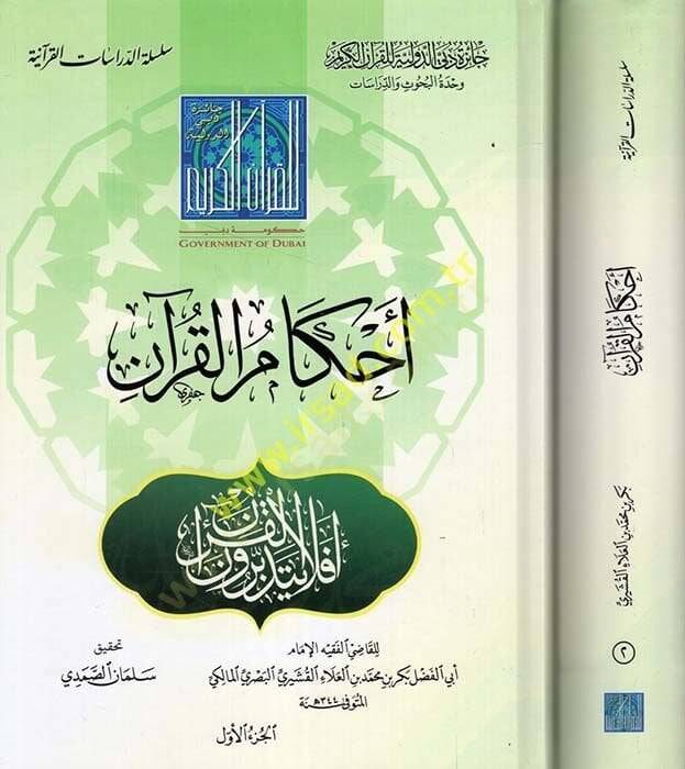 Ahkamul-Kuran  - أحكام القرآن - 1