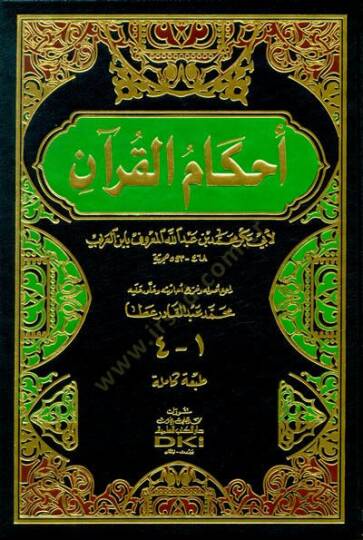 Ahkamül-Kuran Taba Kamile - أحكام القرآن طبعة كاملة