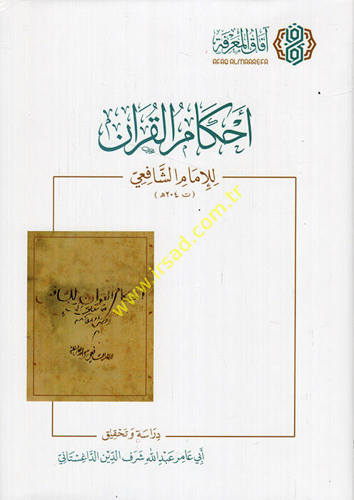 Ahkamül-Kuran - أحكام القرآن للإمام الشافعي - 1