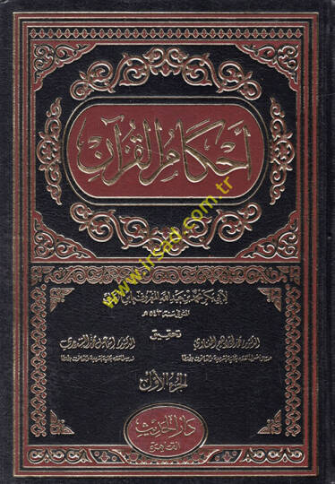 Ahkamül-Kuran  - أحكام القرآن