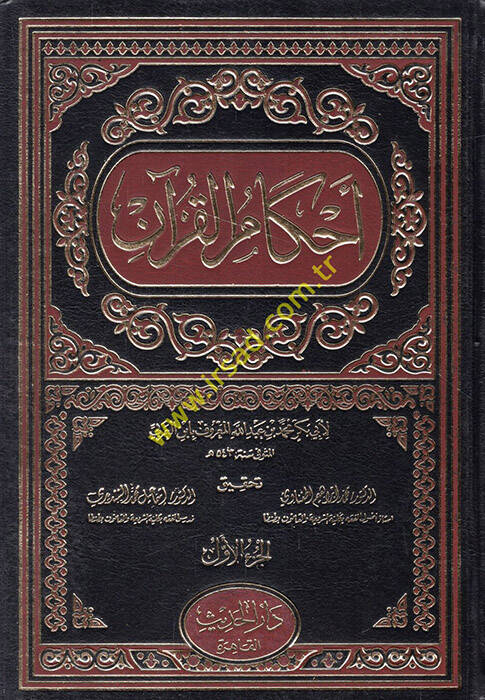 Ahkamül-Kuran - أحكام القرآن - 1