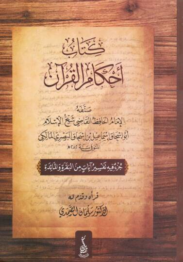Ahkamul-Kuran  - كتاب أحكام القرآن