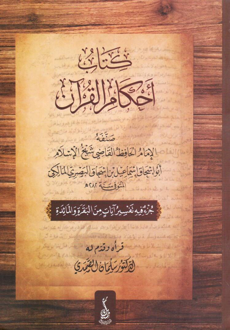 Ahkamul-Kuran - كتاب أحكام القرآن - 1