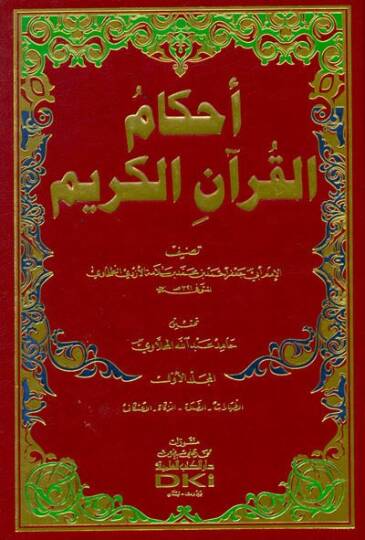 Ahkamül-Kuranil-Kerim  - أحكام القرآن الكريم