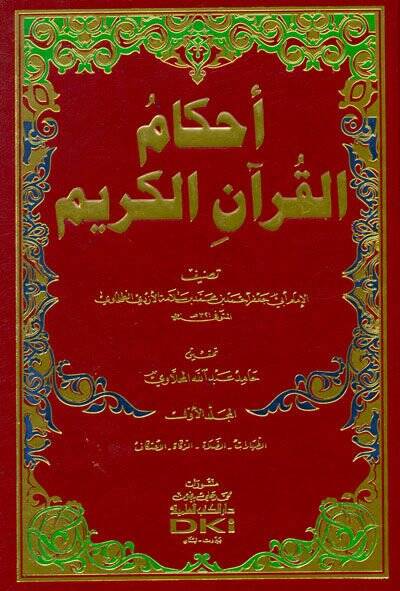 Ahkamül-Kuranil-Kerim  - أحكام القرآن الكريم - 1