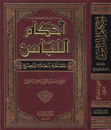 Ahkamül-Libas El-Müteallaka bis-Salat vel-Hac - أحكام اللباس المتعلقة بالصلاة والحج