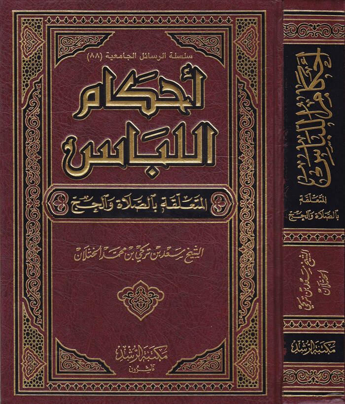 Ahkamül-Libas El-Müteallaka bis-Salat vel-Hac - أحكام اللباس المتعلقة بالصلاة والحج - 1