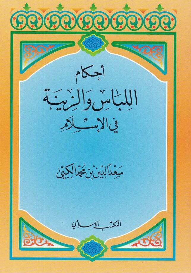 Ahkamül-Libas vez-Zine fil-İslam  - أحكام اللباس والزينة في الإسلام - 1