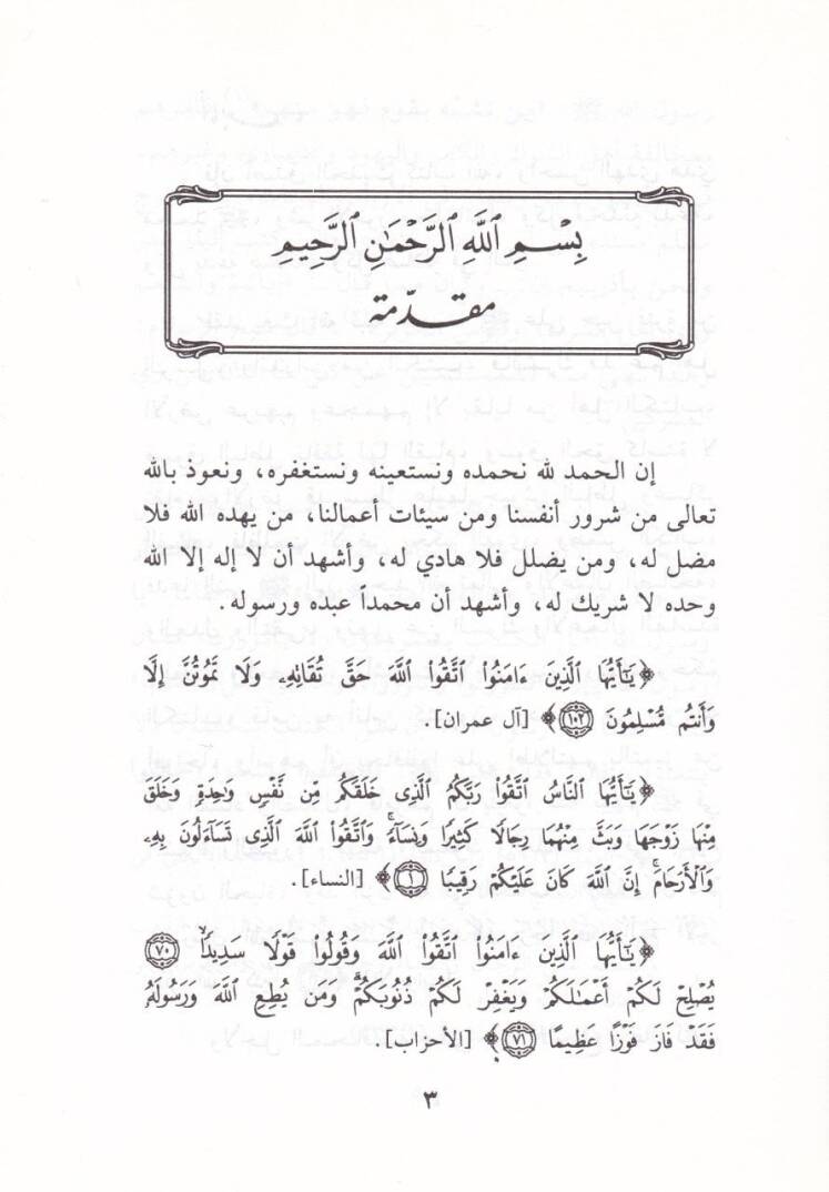 Ahkamül-Libas vez-Zine fil-İslam  - أحكام اللباس والزينة في الإسلام - 2