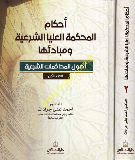 Ahkamül-mahkemetil-ulyaş-şeriyye ve mebadiuha usulül-muhakematiş-şeriyye / el-ahvalüş-şahsiyye  - أحكام المحكمة العليا الشرعية ومبادئها أصول المحاكمات الشرعية  / الأحوال الشخصية