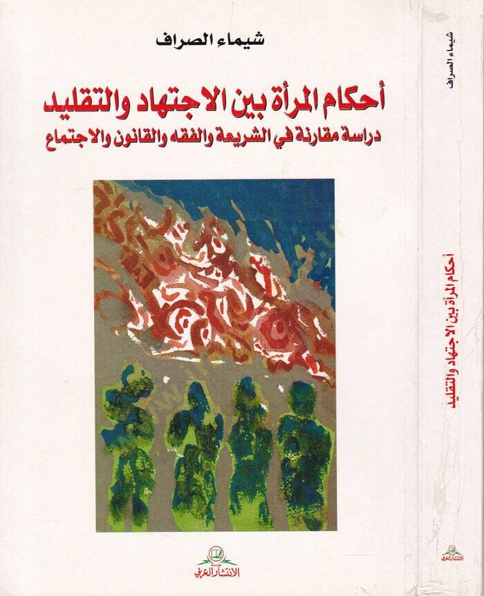 Ahkamül-Mera beynel-İctihad vet-Taklid Dirase Mukarene fiş-Şeria vel-Fıkh vel-Kanun vel-İctima - أحكام المرأة بين الاجتهاد والتقليد دراسة مقارنة في الشريعة والفقه والقانون والإجماع - 1