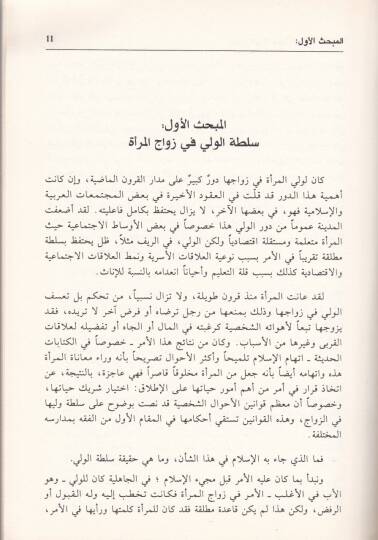 Ahkamül-Mera beynel-İctihad vet-Taklid Dirase Mukarene fiş-Şeria vel-Fıkh vel-Kanun vel-İctima - أحكام المرأة بين الاجتهاد والتقليد دراسة مقارنة في الشريعة والفقه والقانون والإجماع - 2