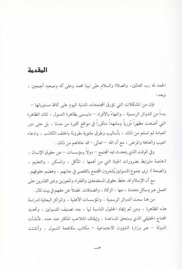 Ahkamul-Mesele Et-Tesevvul - أحكام المسألة التسول في الفقه الإسلامي - 2