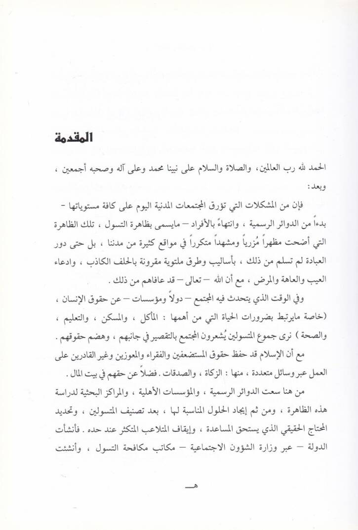 Ahkamul-Mesele Et-Tesevvul - أحكام المسألة التسول في الفقه الإسلامي - 2