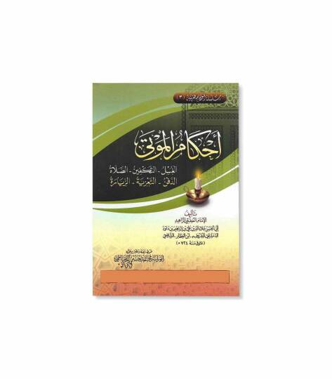 Ahkamül-mevta  - أحكام الموتى الغسل - التكفين - الصلاة - الدفن - التعزية - الزيارة