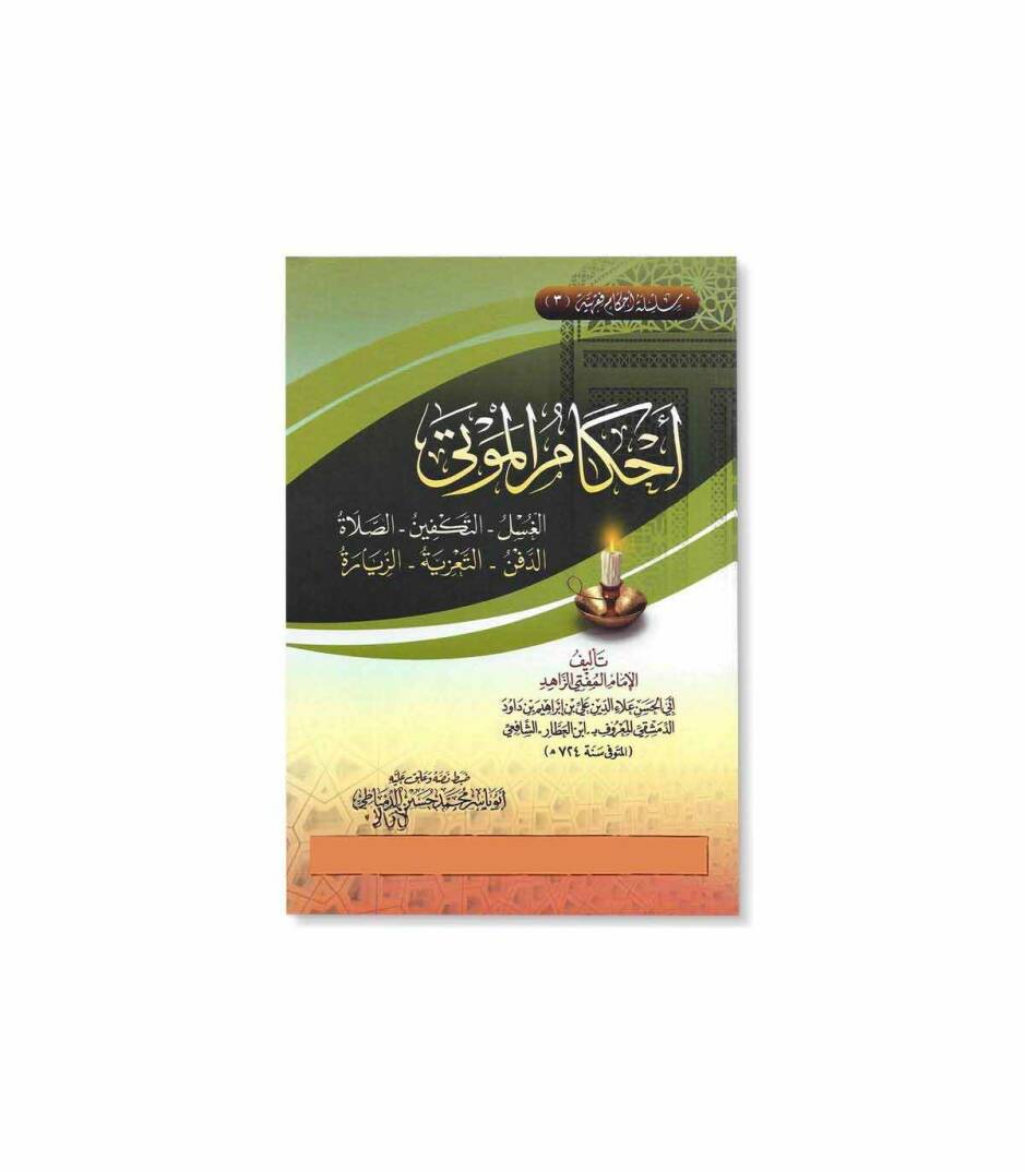 Ahkamül-mevta  - أحكام الموتى الغسل - التكفين - الصلاة - الدفن - التعزية - الزيارة - 1
