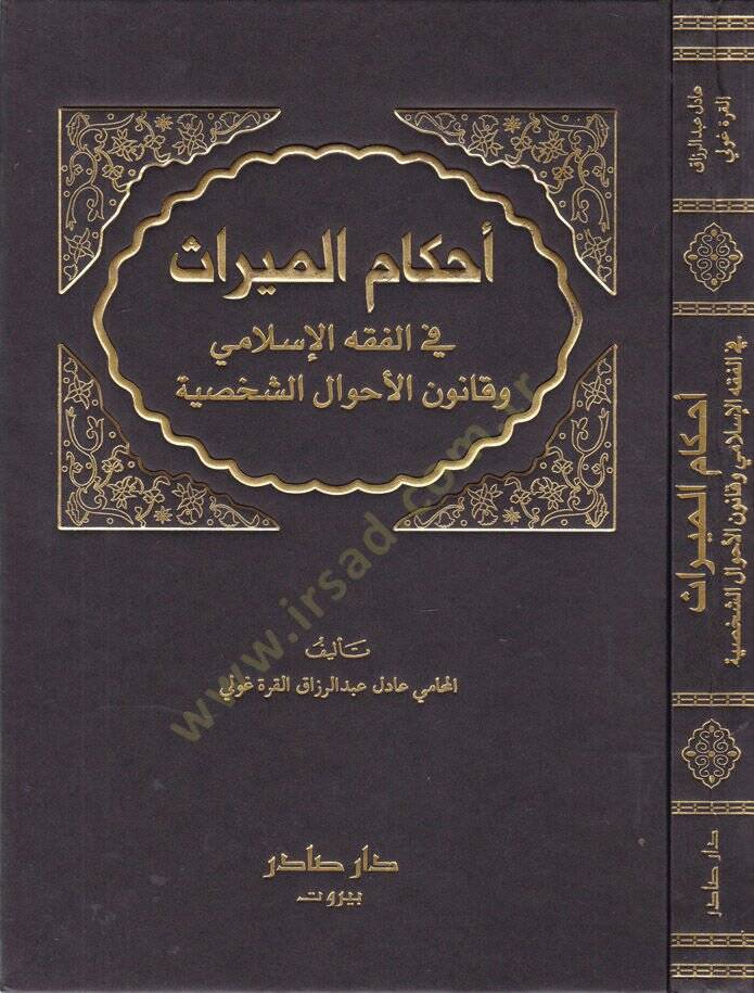 Ahkamül-Miras fil-Fıkhil-İslami   - أحكام الميراث في الفقه الإسلامي وقانون الأحوال الشخصية - 1