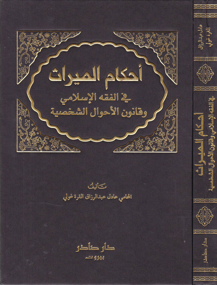 Ahkamül-Miras fil-Fıkhil-İslami - أحكام الميراث في الفقه الإسلامي وقانون الأحوال الشخصية - 1