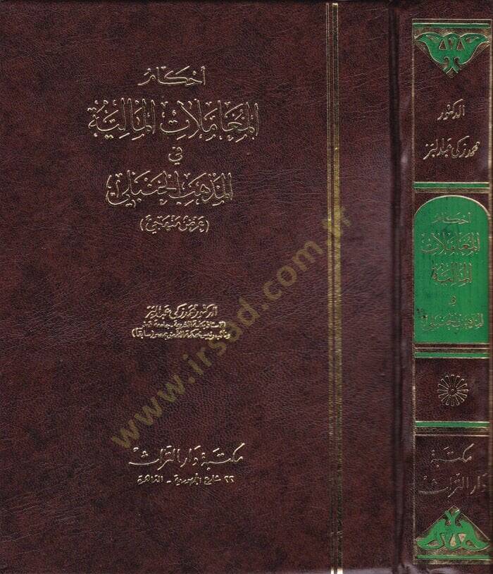 Ahkamül-Muamelatil-Maliyye fil-Mezhebil-Hanbeli Arz Menheci - أحكام المعاملات المالية في المذهب الحنبلي عرض منهجي - 1