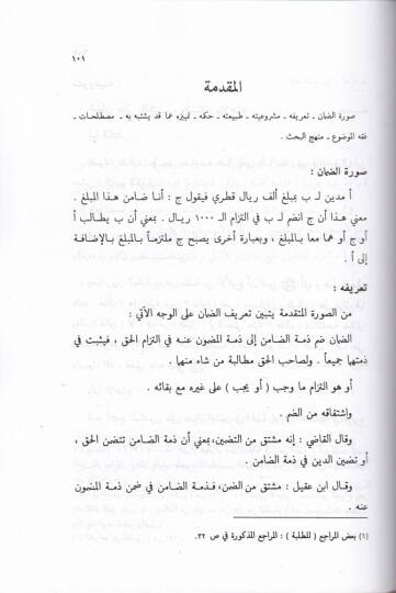 Ahkamül-Muamelatil-Maliyye fil-Mezhebil-Hanbeli Arz Menheci - أحكام المعاملات المالية في المذهب الحنبلي عرض منهجي - 2