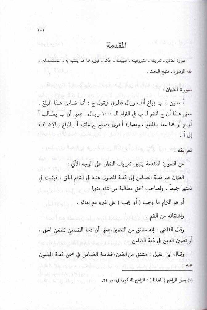 Ahkamül-Muamelatil-Maliyye fil-Mezhebil-Hanbeli Arz Menheci - أحكام المعاملات المالية في المذهب الحنبلي عرض منهجي - 2