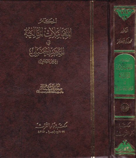 Ahkamül-Muamelatil-Maliyye fil-Mezhebil-Hanbeli Arz Menheci - أحكام المعاملات المالية في المذهب الحنبلي عرض منهجي