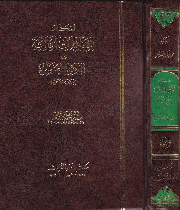 Ahkamül-Muamelatil-Maliyye fil-Mezhebil-Hanbeli Arz Menheci - أحكام المعاملات المالية في المذهب الحنبلي عرض منهجي - 1