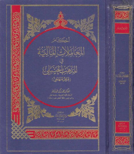 Ahkamül-Muamelatil-Maliyye fil-Mezhebil-Hanefi - احكام المعاملات المالية في المذهب الحنفي عرض منهجي  العقود  الناقلة للملكية