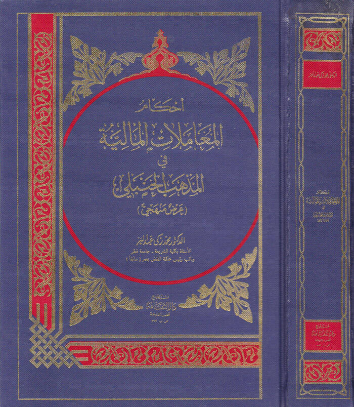 Ahkamül-Muamelatil-Maliyye fil-Mezhebil-Hanefi - احكام المعاملات المالية في المذهب الحنفي عرض منهجي العقود الناقلة للملكية - 1