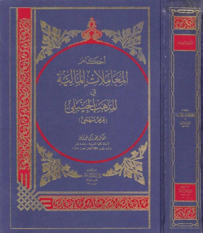 Ahkamül-Muamelatil-Maliyye fil-Mezhebil-Hanefi - احكام المعاملات المالية في المذهب الحنفي عرض منهجي '' العقود '' الناقلة للملكية - 1
