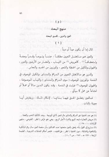 Ahkamül-Muamelatil-Maliyye fil-Mezhebil-Hanefi - احكام المعاملات المالية في المذهب الحنفي عرض منهجي '' العقود '' الناقلة للملكية - 2