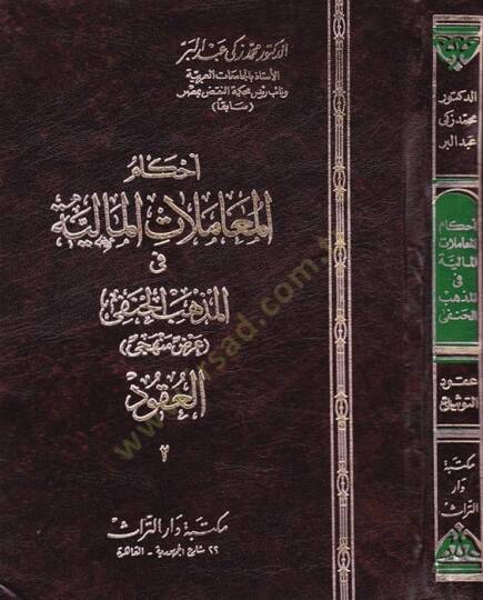 Ahkamül-Muamelatil-Maliyye fil-Mezhebil-Hanefi, Arz Menheci ''El-Ukud'' En-Nakile El-Melekiyye - أحكام المعاملات المالية في المذهب الحنفي عرض منهجي '' العقود '' الناقلة للملكية