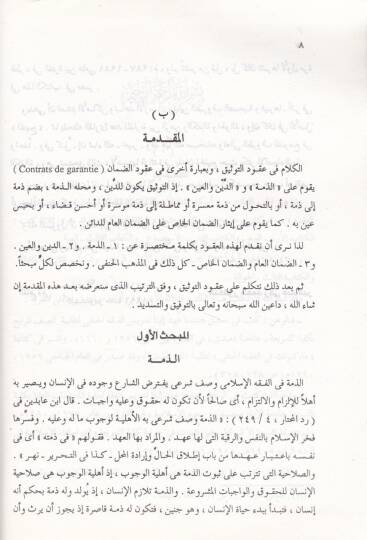 Ahkamül-Muamelatil-Maliyye fil-Mezhebil-Hanefi, Arz Menheci ''El-Ukud'' En-Nakile El-Melekiyye - أحكام المعاملات المالية في المذهب الحنفي عرض منهجي '' العقود '' الناقلة للملكية - 2