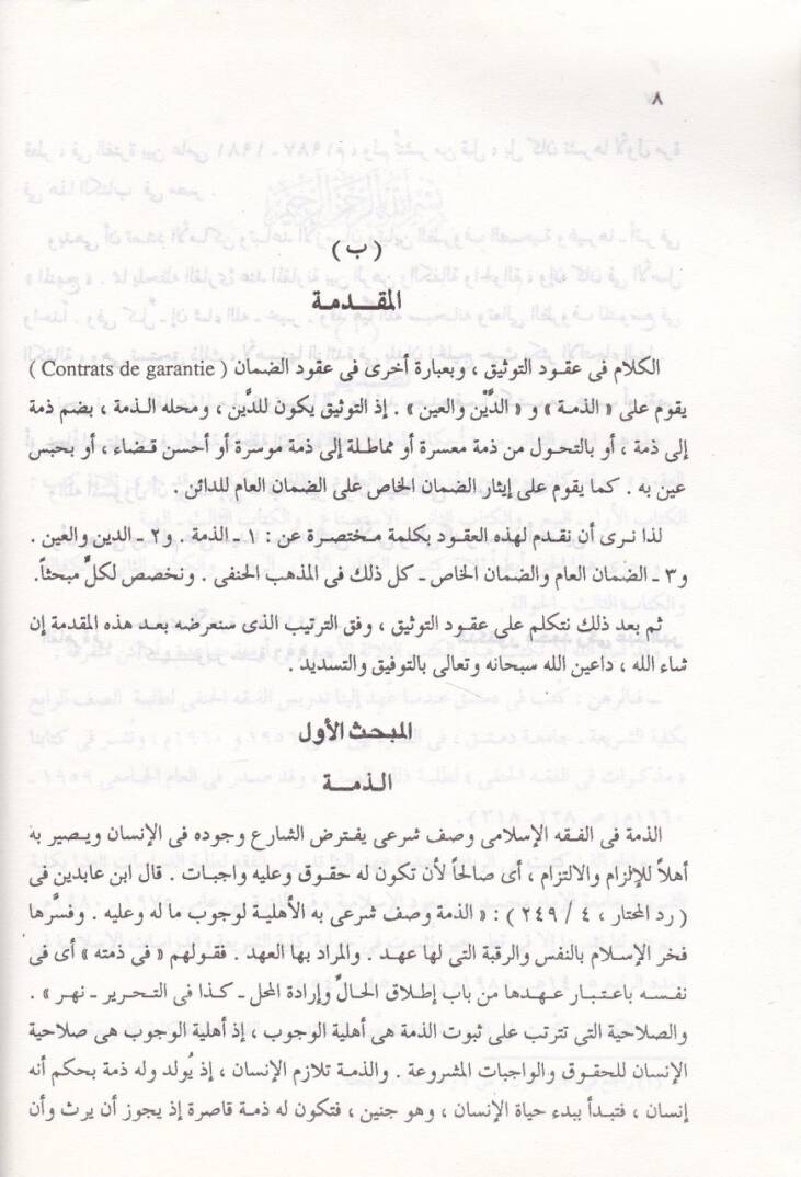 Ahkamül-Muamelatil-Maliyye fil-Mezhebil-Hanefi, Arz Menheci ''El-Ukud'' En-Nakile El-Melekiyye - أحكام المعاملات المالية في المذهب الحنفي عرض منهجي '' العقود '' الناقلة للملكية - 2