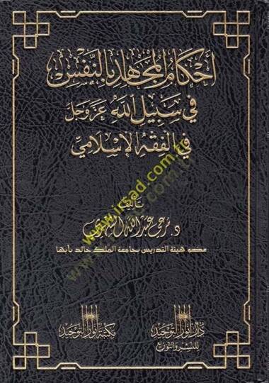 Ahkamul-Mucahid bin-Nefs fi Sebilillah Azze ve Celle fil-Fıkhil-İslami - أحكام المجاهد بالنفس في سبيل الله عز وجل في الفقه الإسلامي