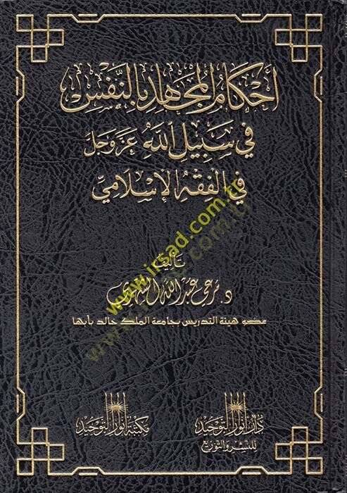 Ahkamul-Mucahid bin-Nefs fi Sebilillah Azze ve Celle fil-Fıkhil-İslami - أحكام المجاهد بالنفس في سبيل الله عز وجل في الفقه الإسلامي - 1