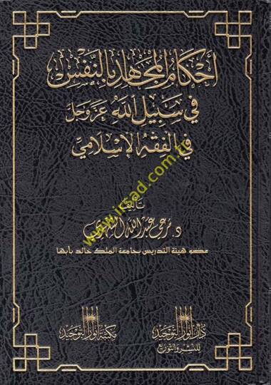 Ahkamul-Mucahid bin-Nefs fi Sebilillah Azze ve Celle fil-Fıkhil-İslami - أحكام المجاهد بالنفس في سبيل الله عز وجل في الفقه الإسلامي