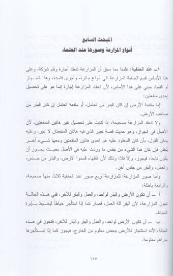 Ahkamül-Müzaria fis-Sünnetin-Nebeviyye  - أحكام المزارعة في السنة النبوية - 2