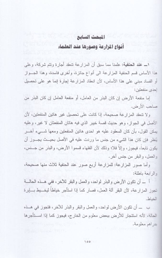 Ahkamül-Müzaria fis-Sünnetin-Nebeviyye  - أحكام المزارعة في السنة النبوية - 2