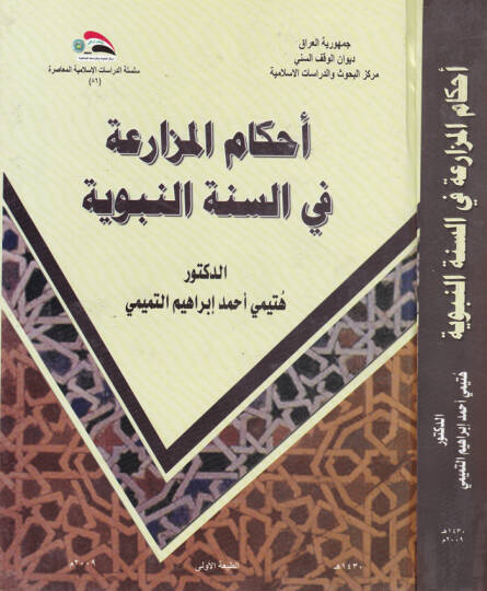 Ahkamül-Müzaria fis-Sünnetin-Nebeviyye - أحكام المزارعة في السنة النبوية