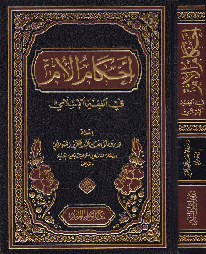 Ahkamül-Ümme Fıkhil-İslami - أحكام الأم في الفقه الإسلامي - 1