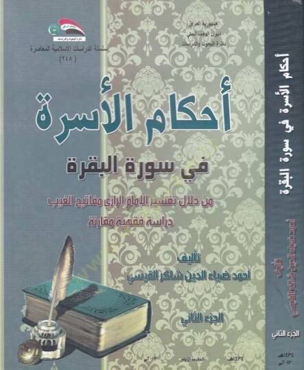 Ahkamul-Usra fi Suretil-Bakara min Hilali Tefsiril-İmam Er-Razi Mefatihul-Gayb Dirase Fıkhiyye Mukarine - أحكام الأسرة في سورة البقرة من خلال تفسير الإمام الرازي مفاتيحالغيب دراسة فقهية مقارنة