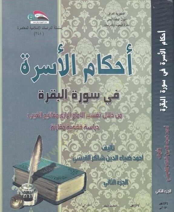 Ahkamul-Usra fi Suretil-Bakara min Hilali Tefsiril-İmam Er-Razi Mefatihul-Gayb Dirase Fıkhiyye Mukarine - أحكام الأسرة في سورة البقرة من خلال تفسير الإمام الرازي مفاتيحالغيب دراسة فقهية مقارنة - 1