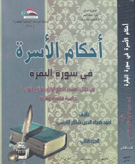 Ahkamul-Usra fi Suretil-Bakara min Hilali Tefsiril-İmam Er-Razi Mefatihul-Gayb Dirase Fıkhiyye Mukarine - أحكام الأسرة في سورة البقرة من خلال تفسير الإمام الرازي مفاتيحالغيب دراسة فقهية مقارنة