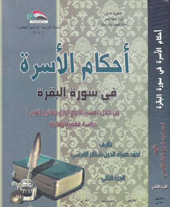Ahkamul-Usra fi Suretil-Bakara min Hilali Tefsiril-İmam Er-Razi Mefatihul-Gayb Dirase Fıkhiyye Mukarine - أحكام الأسرة في سورة البقرة من خلال تفسير الإمام الرازي مفاتيحالغيب دراسة فقهية مقارنة - 1